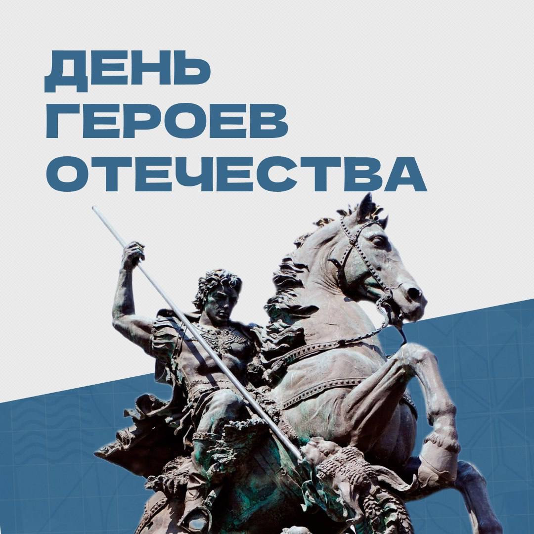 День Героев Отечества.